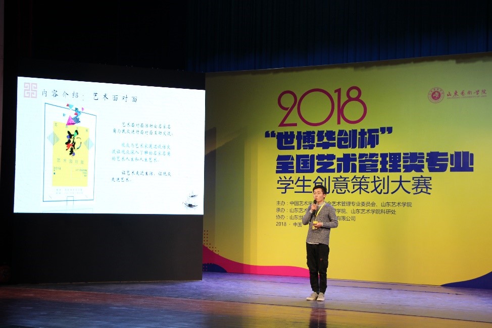 我院在2018“世博華創(chuàng)杯”全國(guó)藝術(shù)管理類學(xué)生創(chuàng)意策劃大賽中斬獲佳績(jī)——文化藝術(shù)交流活動(dòng)策劃再受矚目