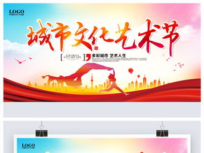 城市文化藝術(shù)節(jié)宣傳活動(dòng)展板設(shè)計(jì)圖片 psd素材下載 其他展板大全 其他展板編號(hào) 18925626